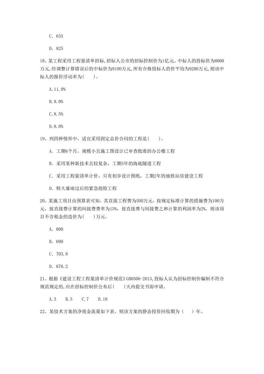 云南省2020年一级建造师《建设工程经济》真题b卷 （含答案）_第5页