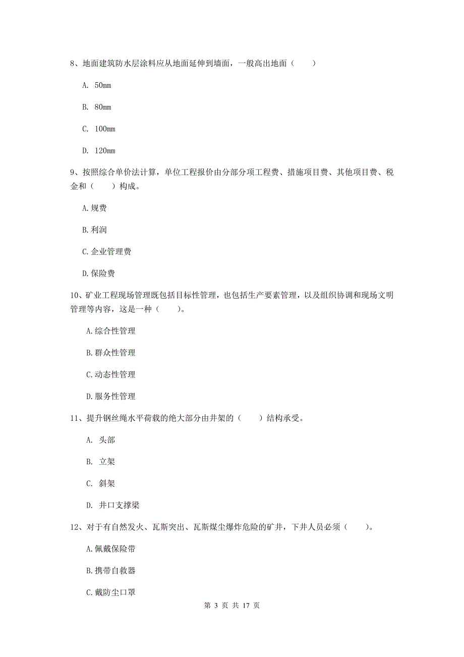 巴中市一级注册建造师《矿业工程管理与实务》模拟真题 （含答案）_第3页