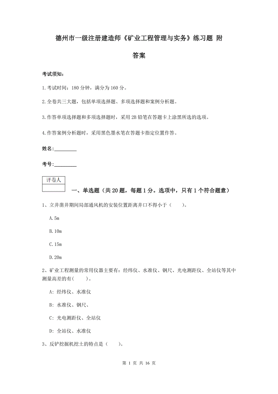德州市一级注册建造师《矿业工程管理与实务》练习题 附答案_第1页