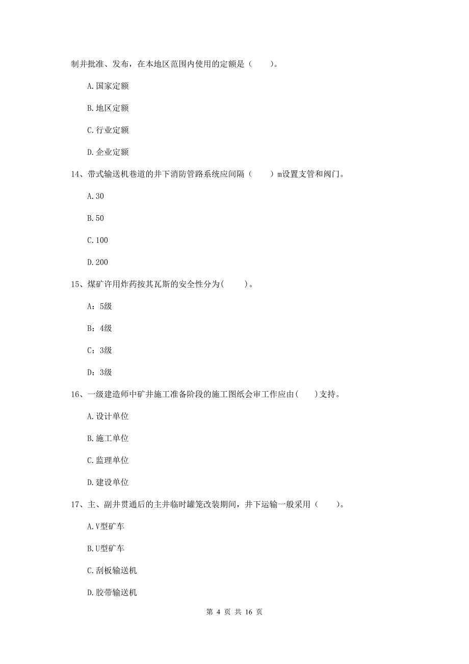 德州市一级注册建造师《矿业工程管理与实务》练习题 附答案_第4页