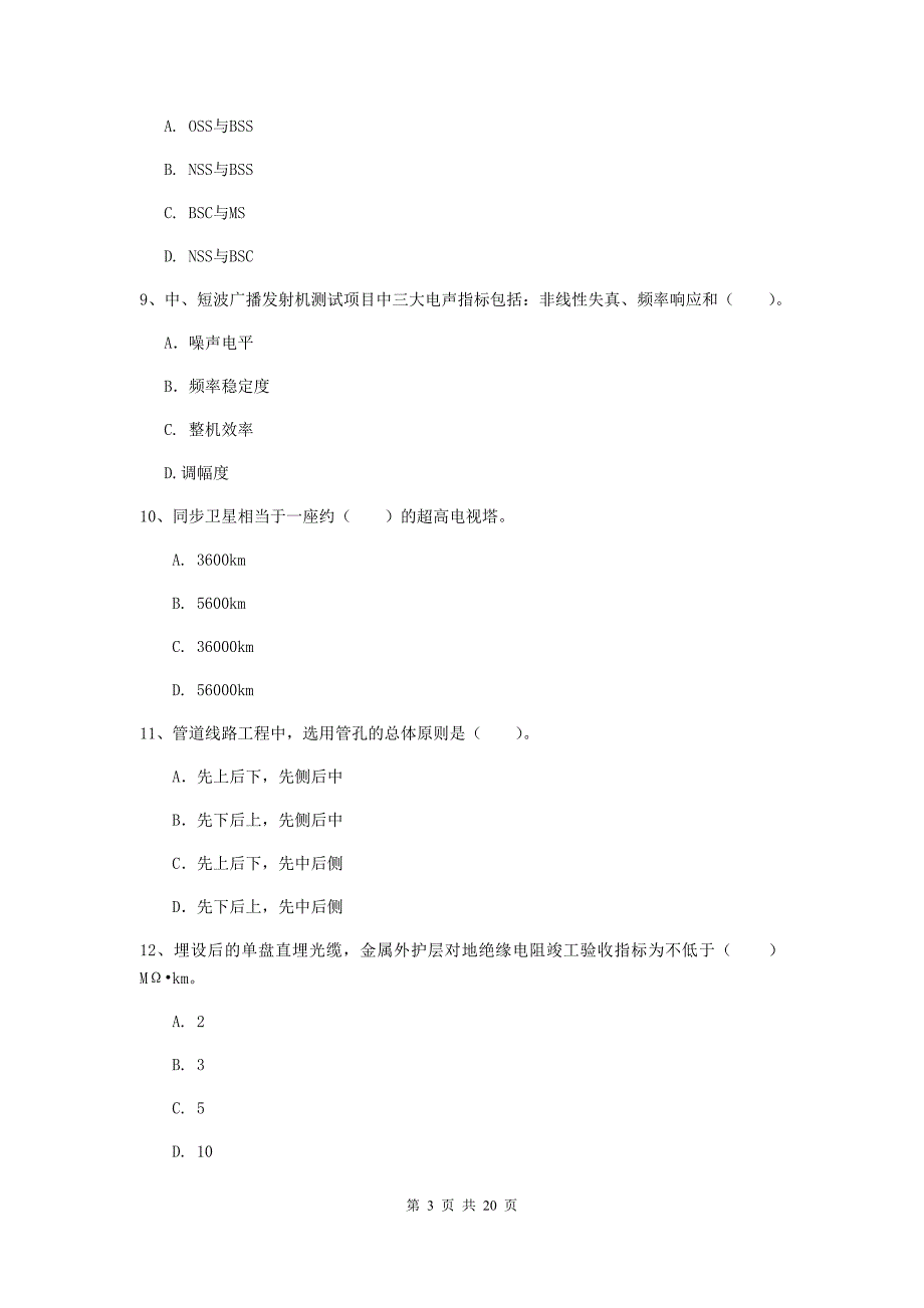 新疆一级注册建造师《通信与广电工程管理与实务》综合检测（ii卷） （附解析）_第3页