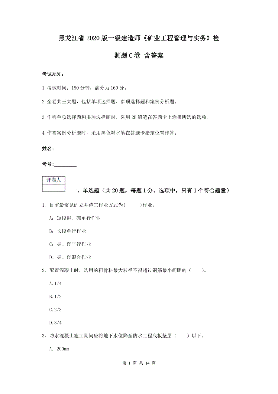 黑龙江省2020版一级建造师《矿业工程管理与实务》检测题c卷 含答案_第1页