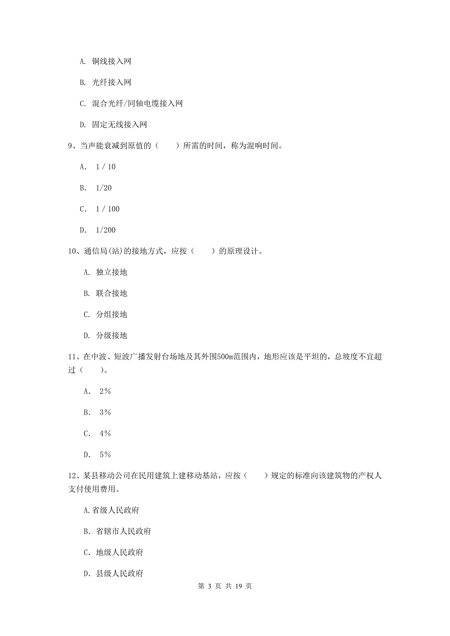 2019-2020年国家注册一级建造师《通信与广电工程管理与实务》模拟试题c卷 附答案_第3页