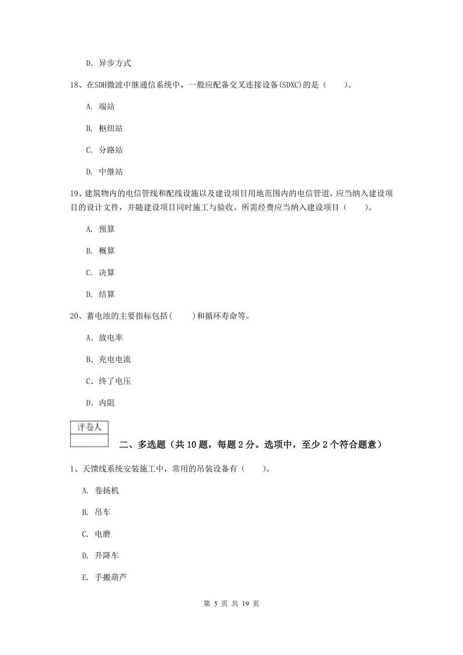 2019-2020年国家注册一级建造师《通信与广电工程管理与实务》模拟试题c卷 附答案_第5页