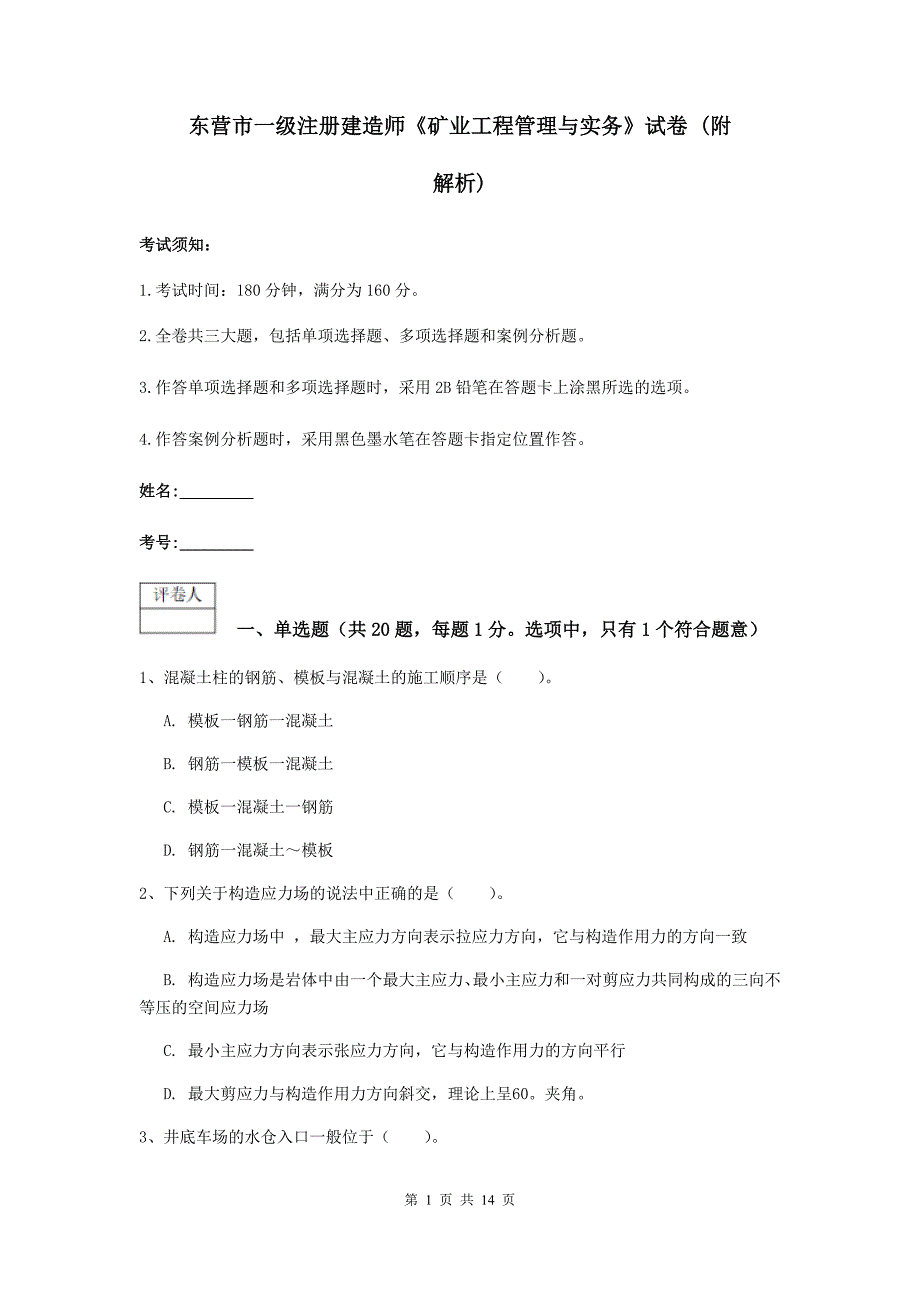 东营市一级注册建造师《矿业工程管理与实务》试卷 （附解析）_第1页