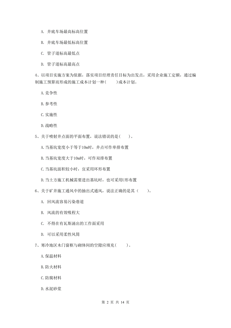 东营市一级注册建造师《矿业工程管理与实务》试卷 （附解析）_第2页