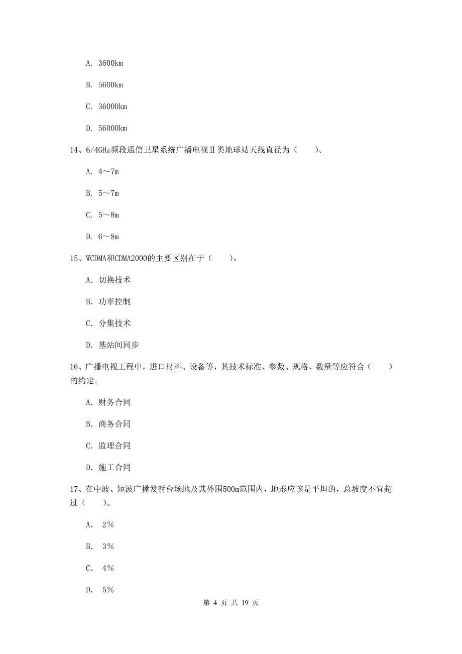 东营市一级建造师《通信与广电工程管理与实务》检测题a卷 含答案_第4页