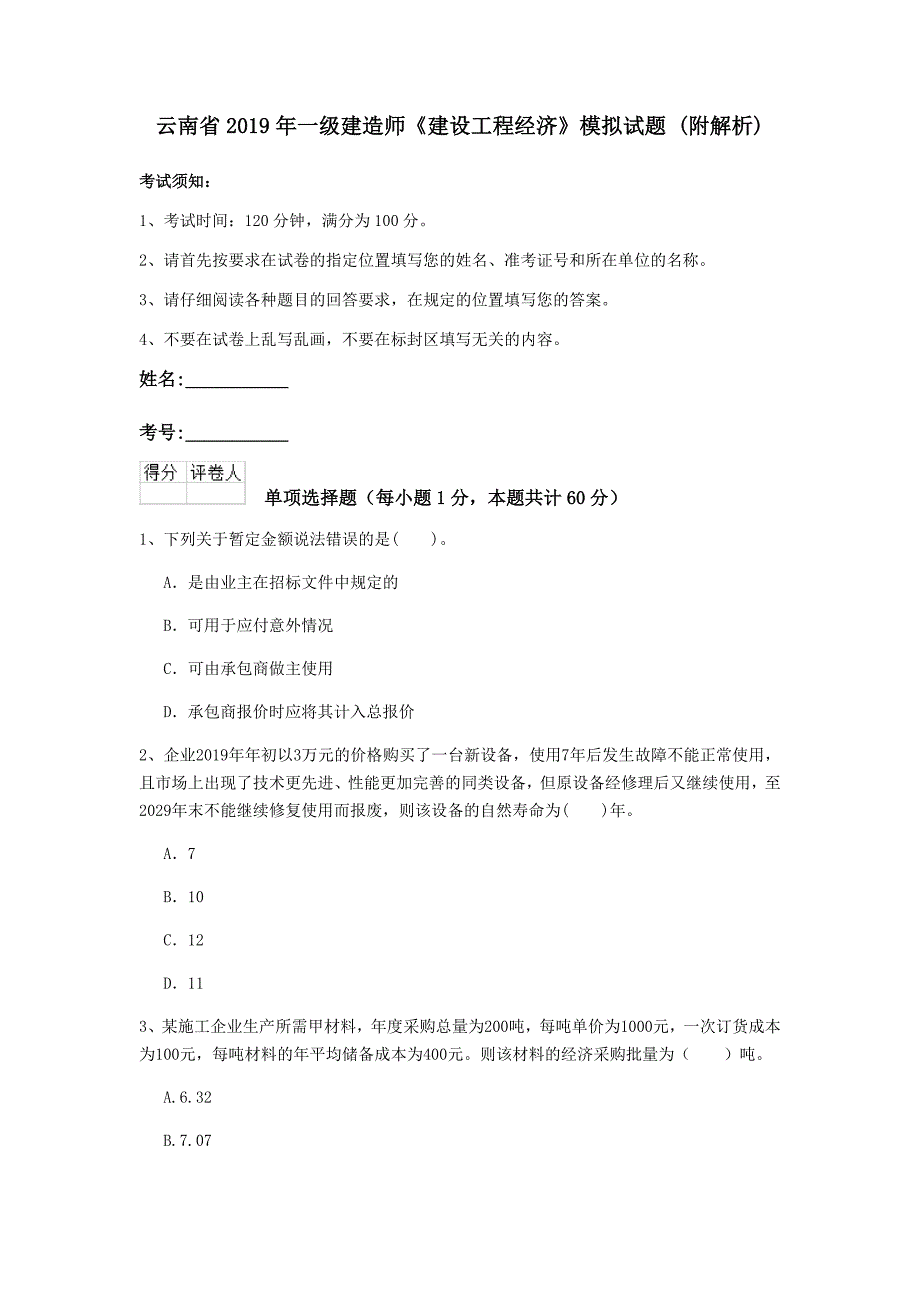 云南省2019年一级建造师《建设工程经济》模拟试题 （附解析）_第1页