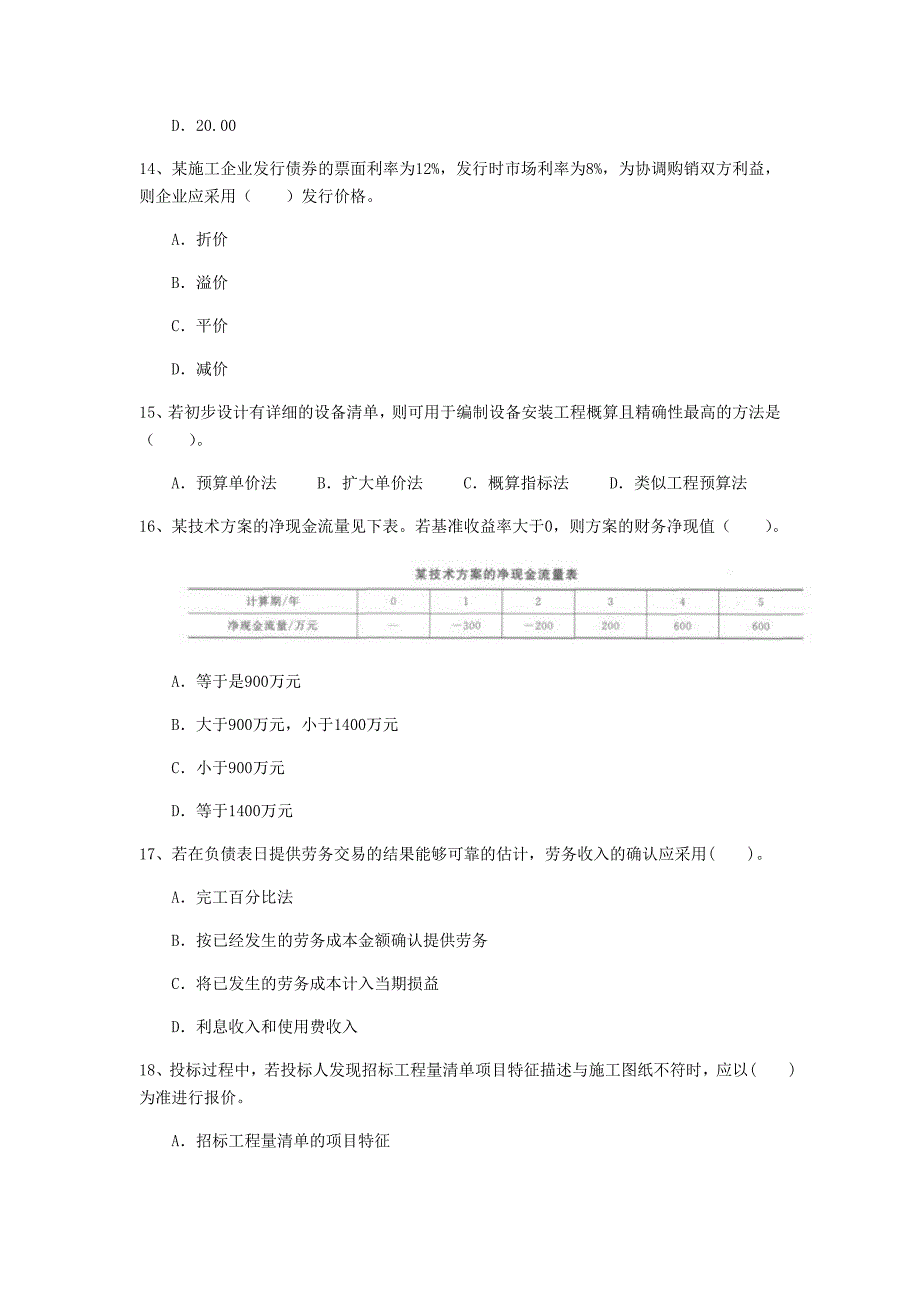 云南省2019年一级建造师《建设工程经济》模拟试题 （附解析）_第4页