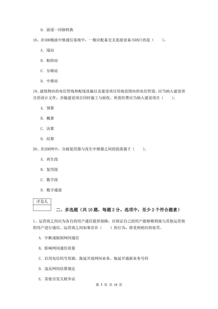 2019版注册一级建造师《通信与广电工程管理与实务》考前检测c卷 含答案_第5页