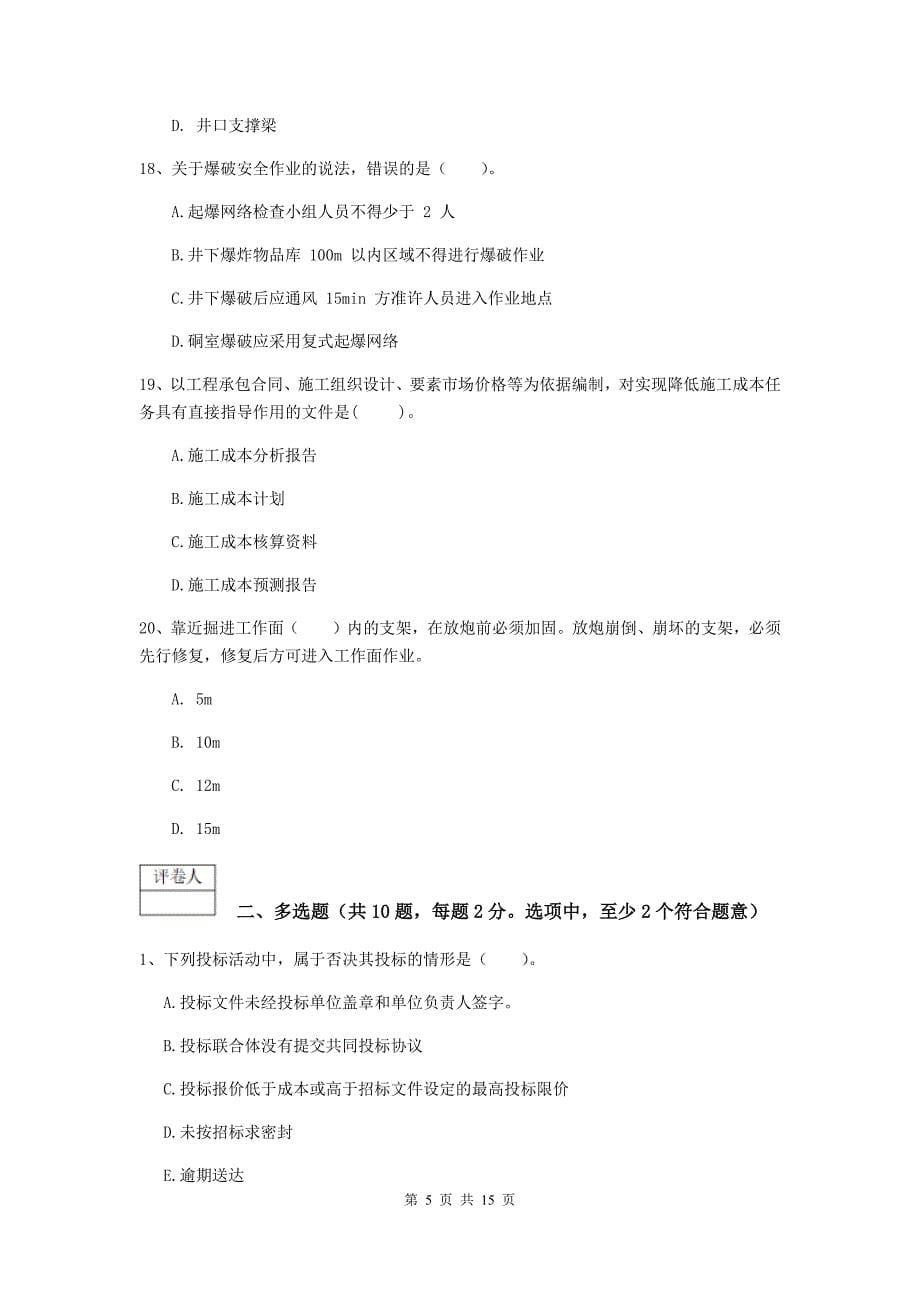 青海省2020年一级建造师《矿业工程管理与实务》检测题（i卷） 含答案_第5页