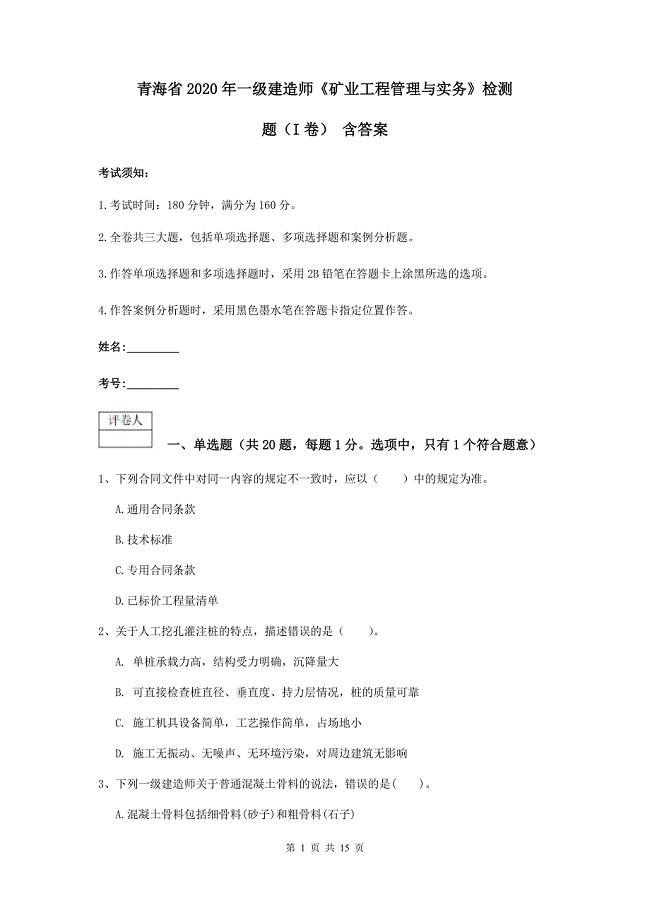 青海省2020年一级建造师《矿业工程管理与实务》检测题（i卷） 含答案