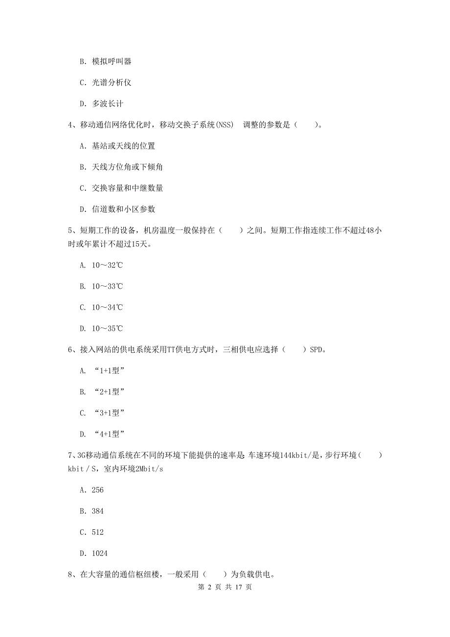 四川省一级建造师《通信与广电工程管理与实务》模拟试题b卷 （含答案）_第2页