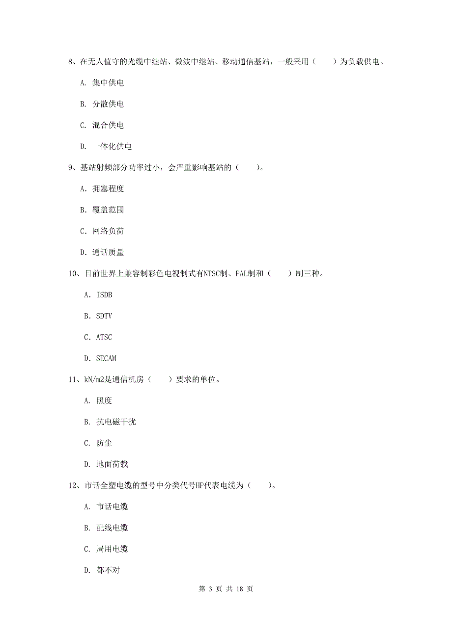 2019版国家注册一级建造师《通信与广电工程管理与实务》试题c卷 含答案_第3页