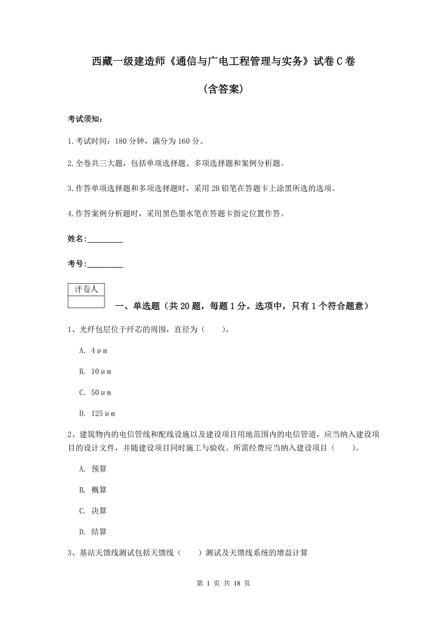 西藏一级建造师《通信与广电工程管理与实务》试卷c卷 （含答案）_第1页