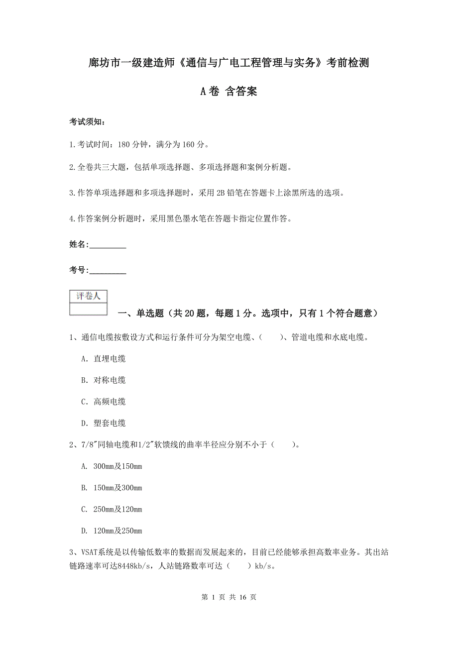 廊坊市一级建造师《通信与广电工程管理与实务》考前检测a卷 含答案_第1页