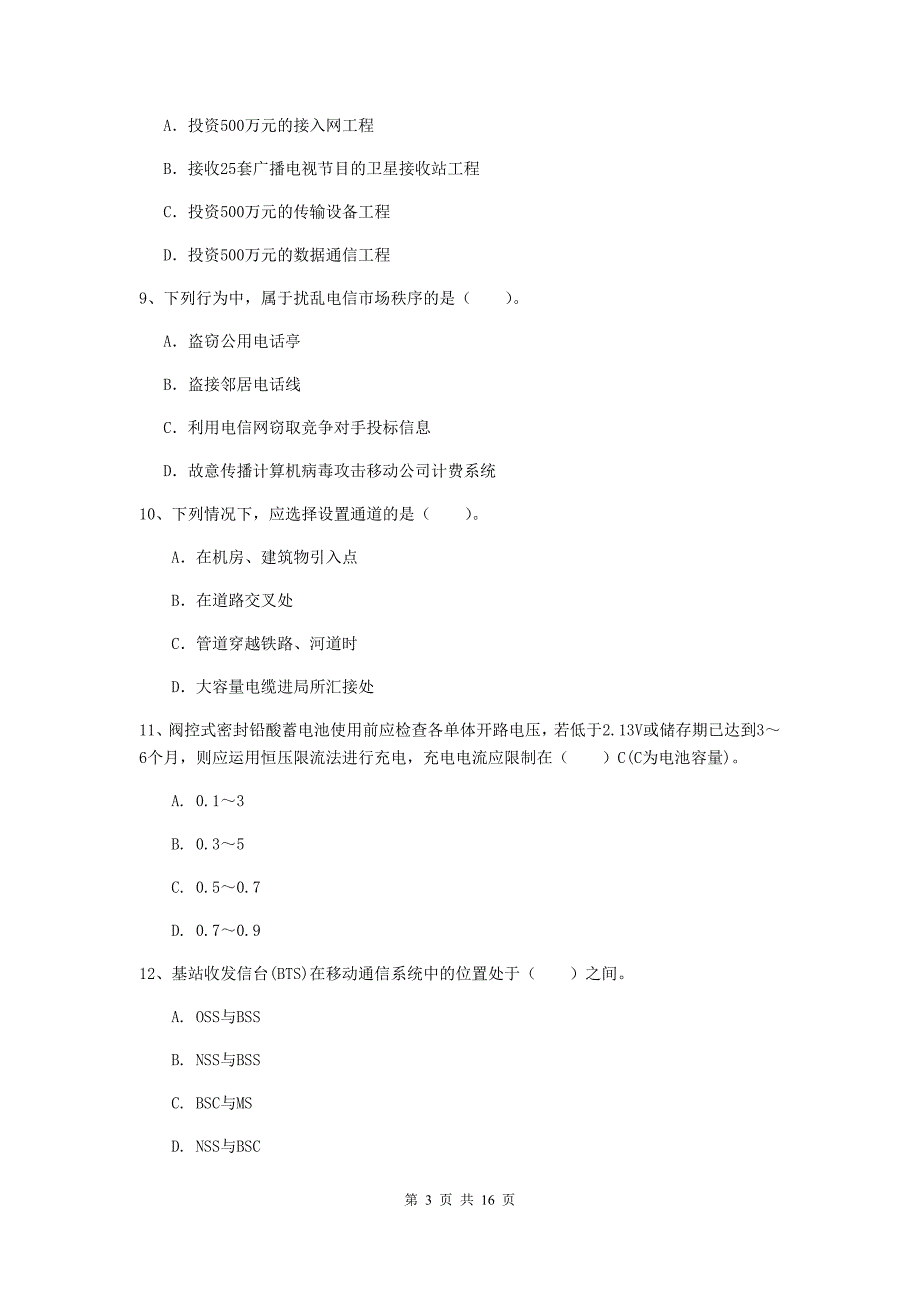 廊坊市一级建造师《通信与广电工程管理与实务》考前检测a卷 含答案_第3页