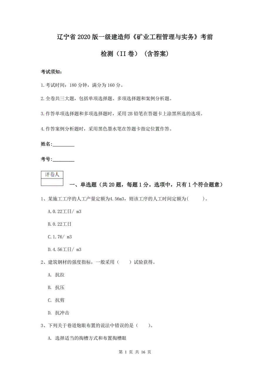 辽宁省2020版一级建造师《矿业工程管理与实务》考前检测（ii卷） （含答案）_第1页