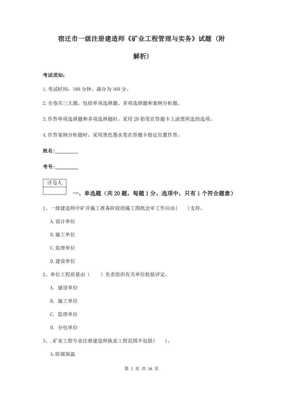 宿迁市一级注册建造师《矿业工程管理与实务》试题 （附解析）_第1页