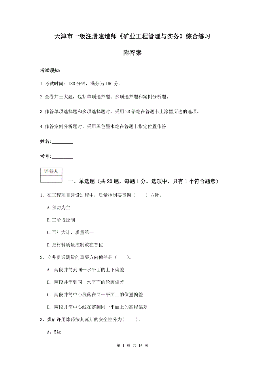 天津市一级注册建造师《矿业工程管理与实务》综合练习 附答案_第1页