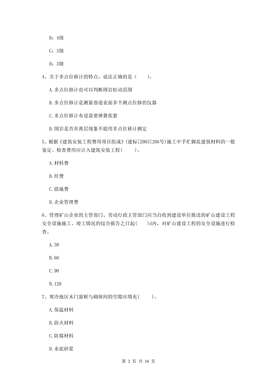 天津市一级注册建造师《矿业工程管理与实务》综合练习 附答案_第2页