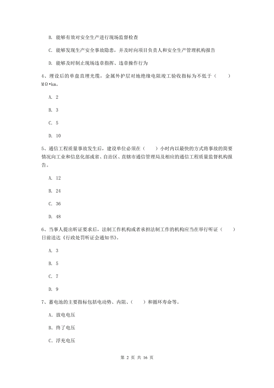 防城港市一级建造师《通信与广电工程管理与实务》模拟试题c卷 含答案_第2页