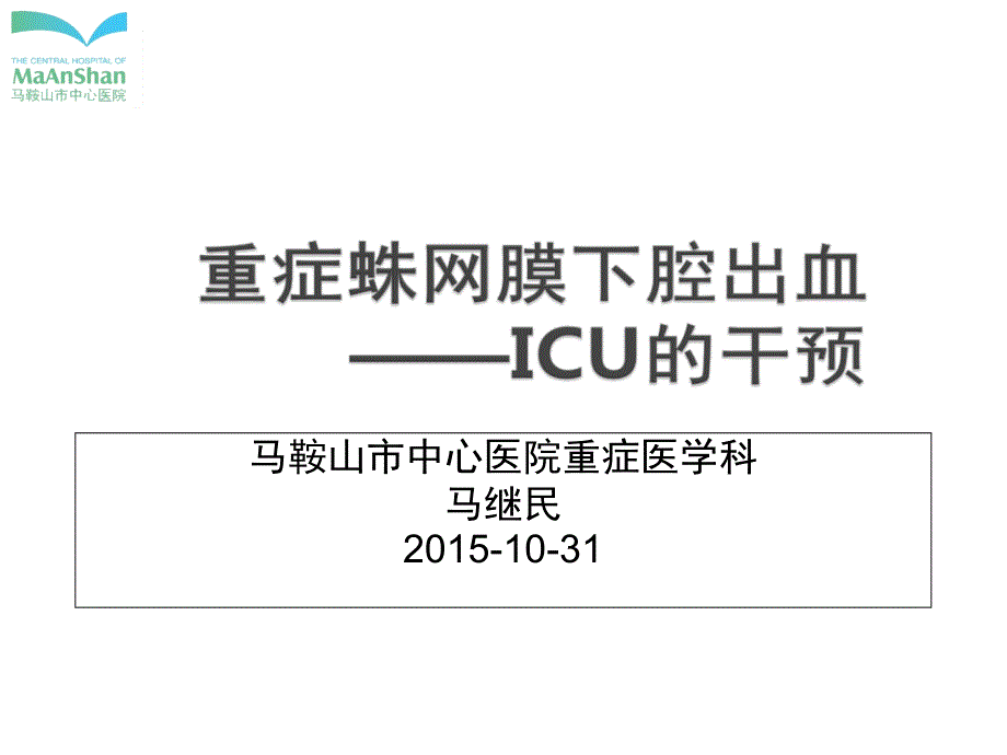 重症蛛网膜下腔出血-icu干预_第1页