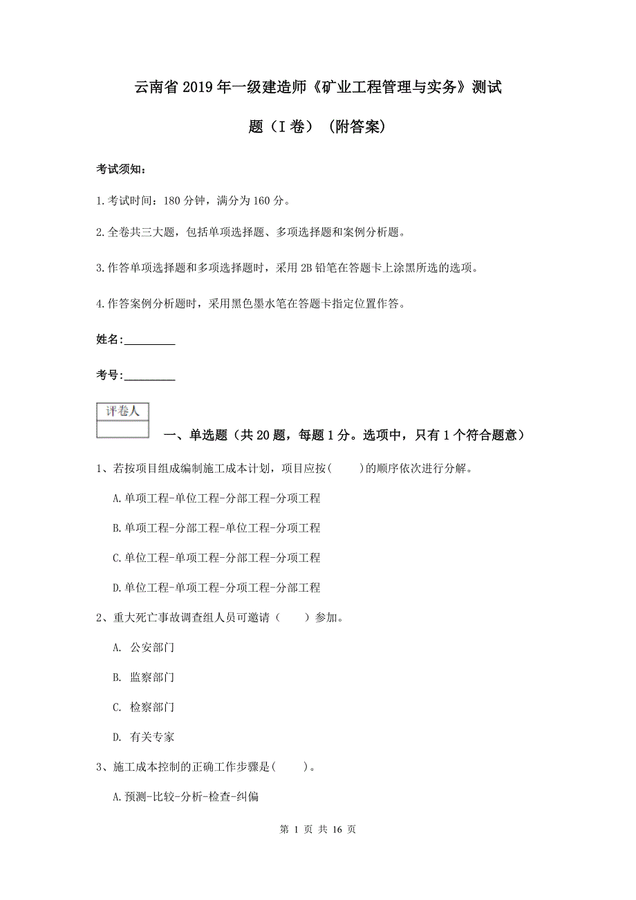 云南省2019年一级建造师《矿业工程管理与实务》测试题（i卷） （附答案）_第1页