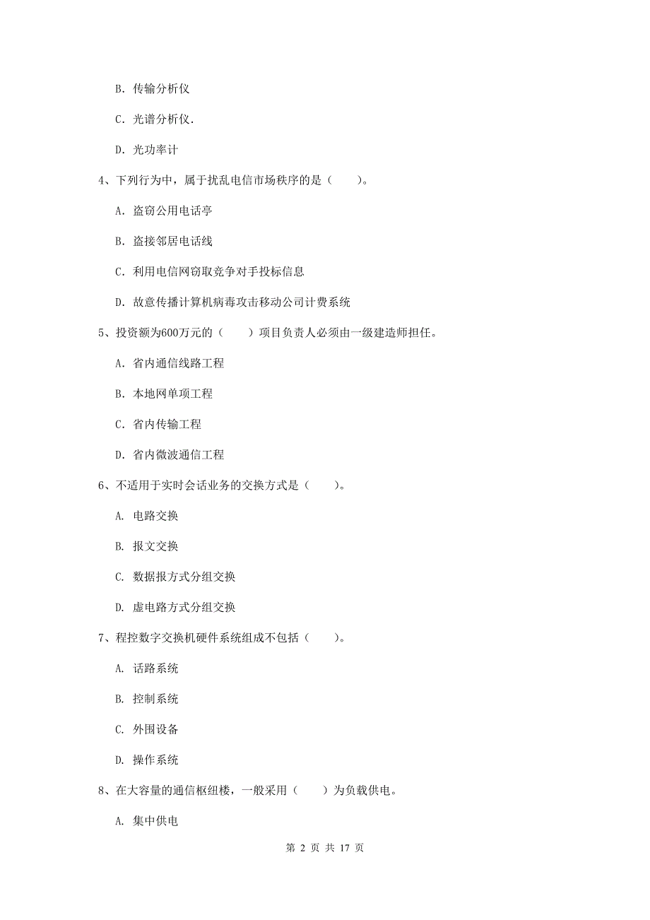 2019年国家注册一级建造师《通信与广电工程管理与实务》检测题b卷 附解析_第2页