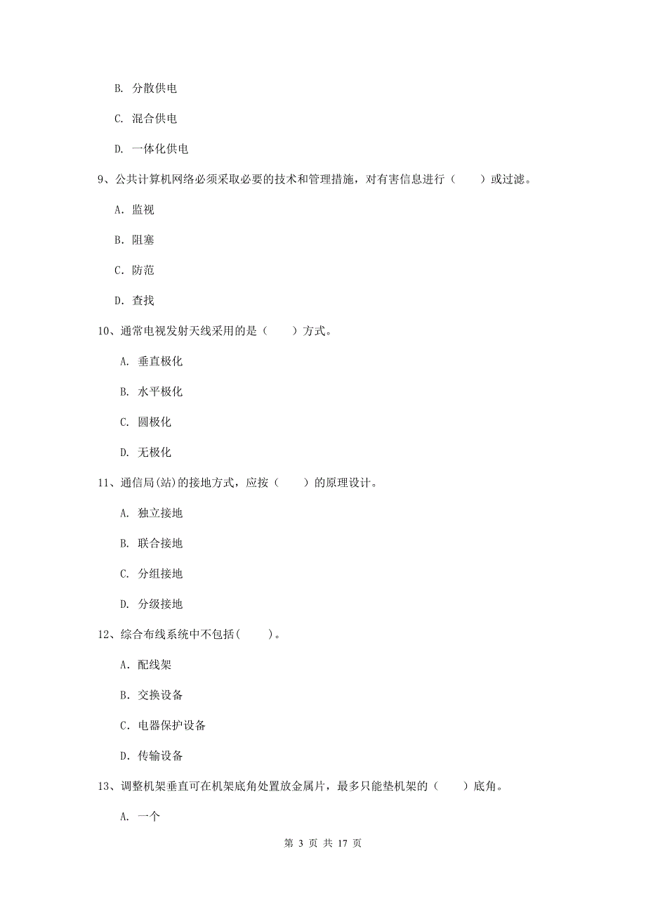 2019年国家注册一级建造师《通信与广电工程管理与实务》检测题b卷 附解析_第3页