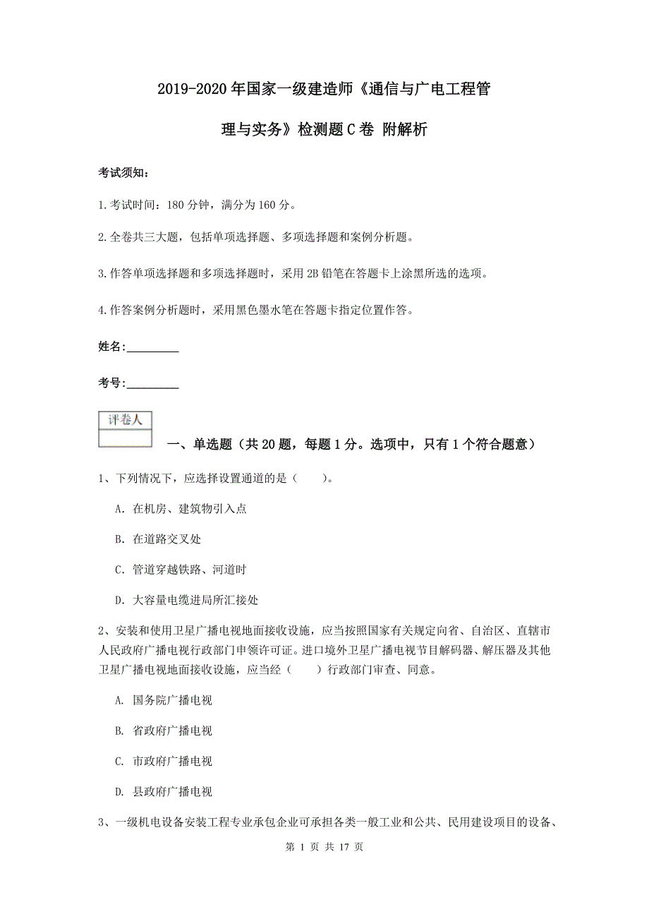 2019-2020年国家一级建造师《通信与广电工程管理与实务》检测题c卷 附解析_第1页