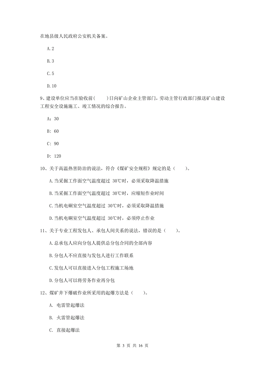 山西省2020年一级建造师《矿业工程管理与实务》模拟试卷（i卷） （含答案）_第3页