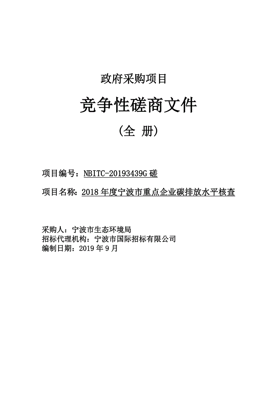 宁波市重点企业碳排放水平核查采购招标标书文件_第1页