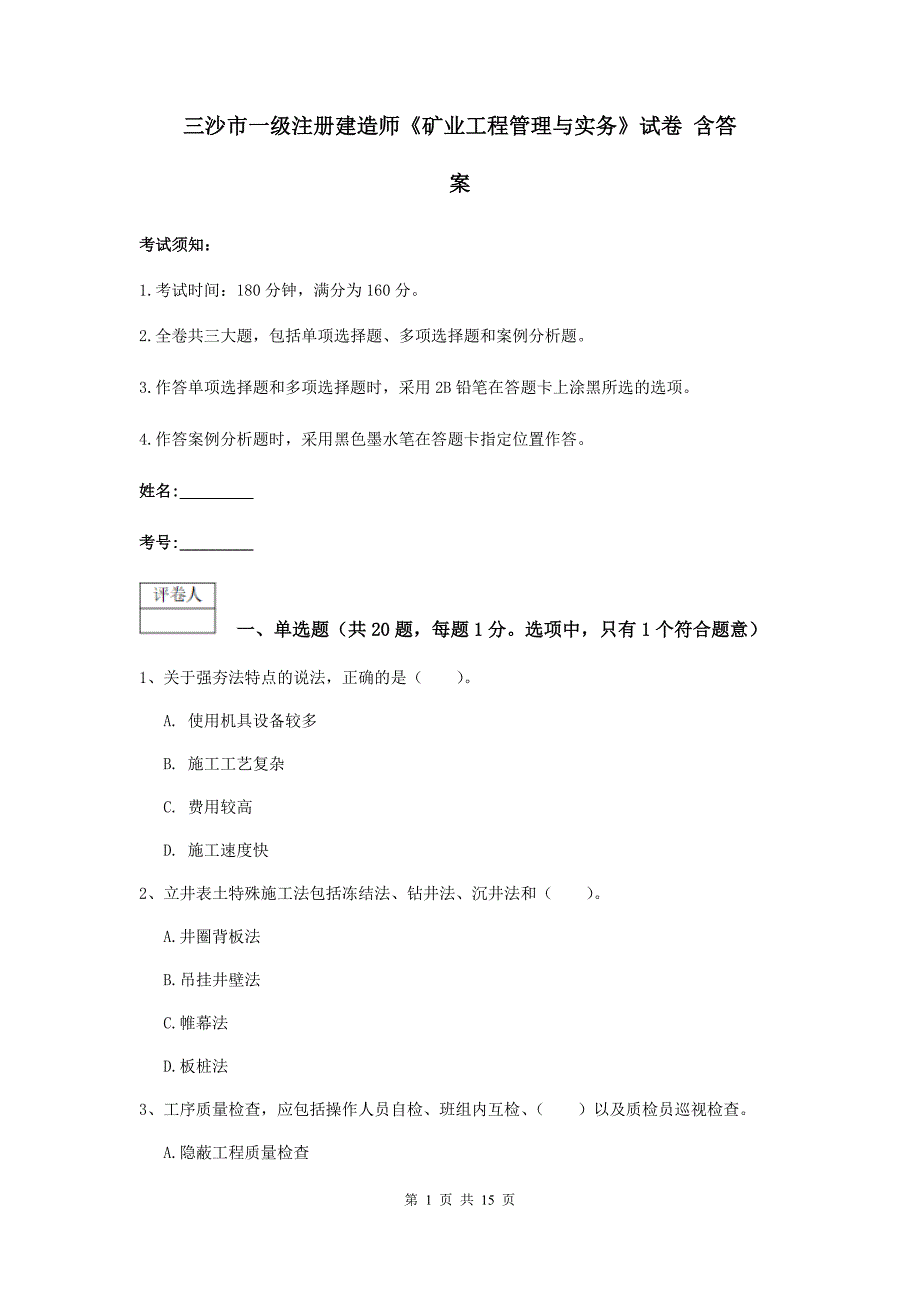 三沙市一级注册建造师《矿业工程管理与实务》试卷 含答案_第1页