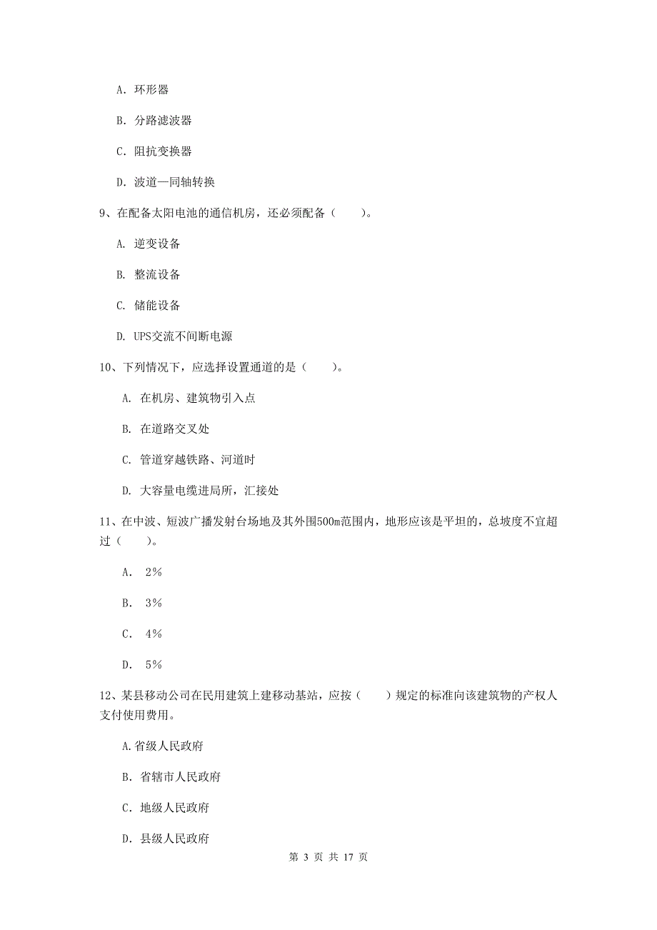 酒泉市一级建造师《通信与广电工程管理与实务》综合检测b卷 含答案_第3页