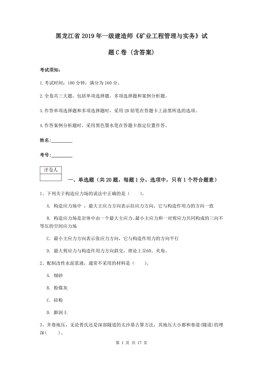 黑龙江省2019年一级建造师《矿业工程管理与实务》试题c卷 （含答案）_第1页