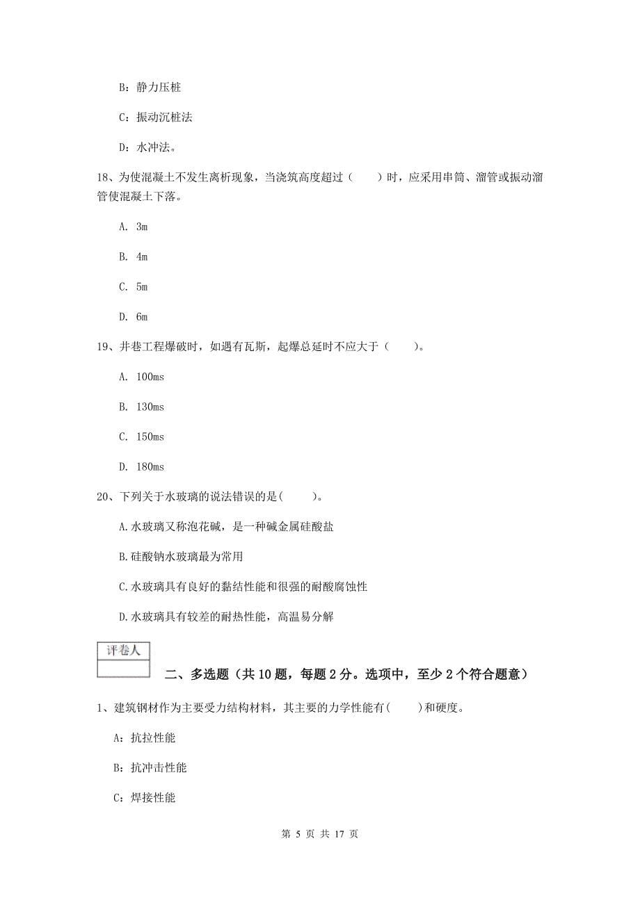 黑龙江省2019年一级建造师《矿业工程管理与实务》试题c卷 （含答案）_第5页