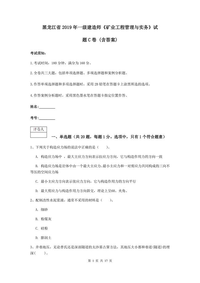 黑龙江省2019年一级建造师《矿业工程管理与实务》试题c卷 （含答案）