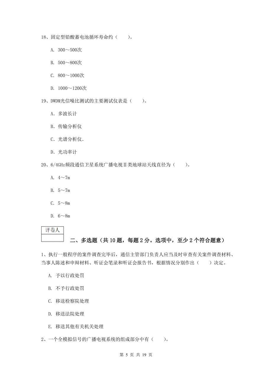 江西省一级建造师《通信与广电工程管理与实务》综合练习c卷 附答案_第5页