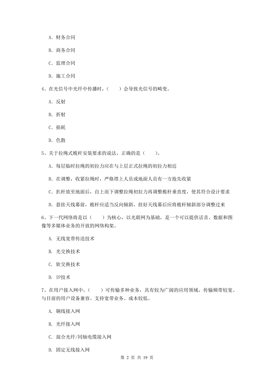 2020版国家注册一级建造师《通信与广电工程管理与实务》真题c卷 （附解析）_第2页