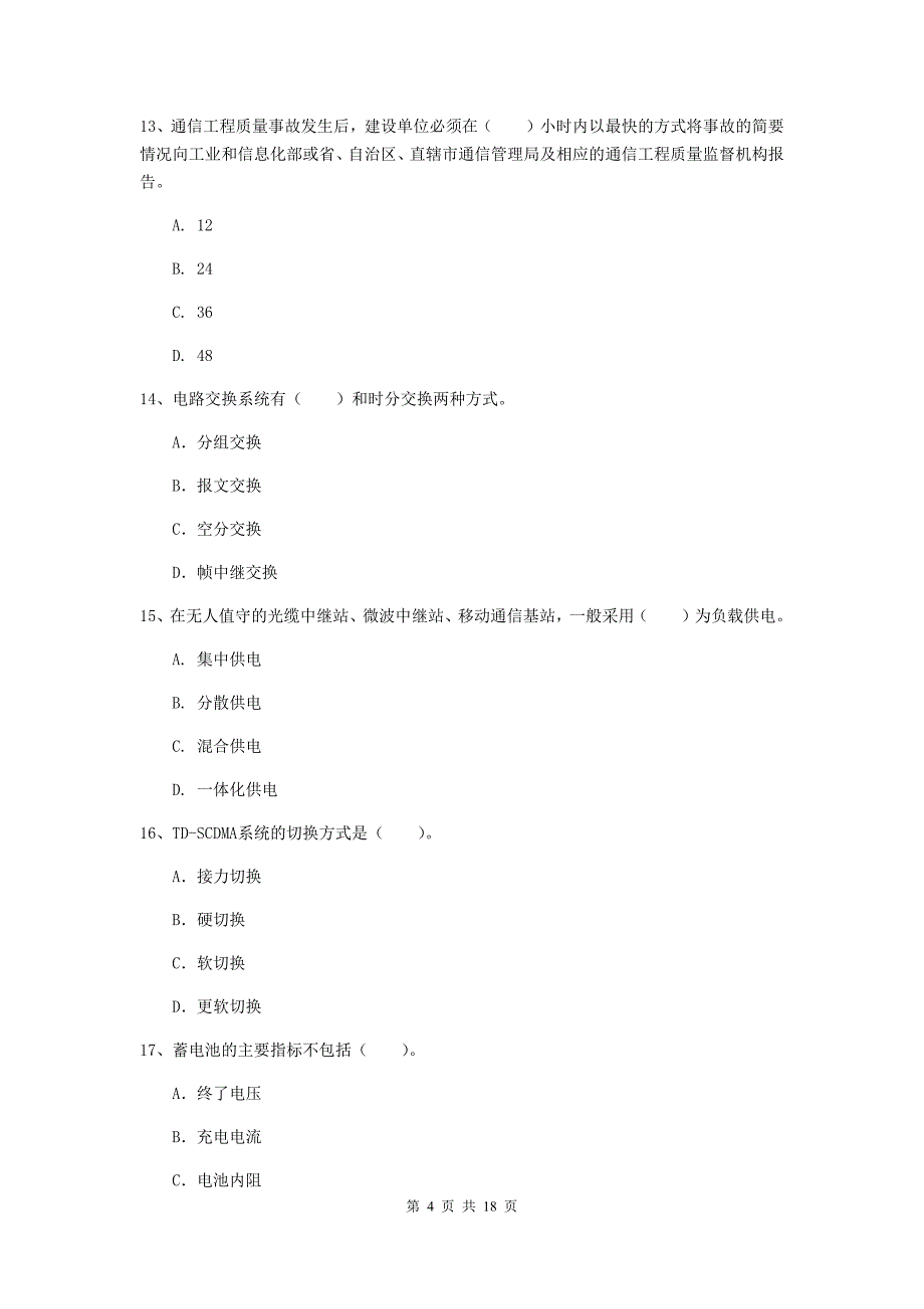 安徽省一级注册建造师《通信与广电工程管理与实务》测试题（ii卷） （附解析）_第4页