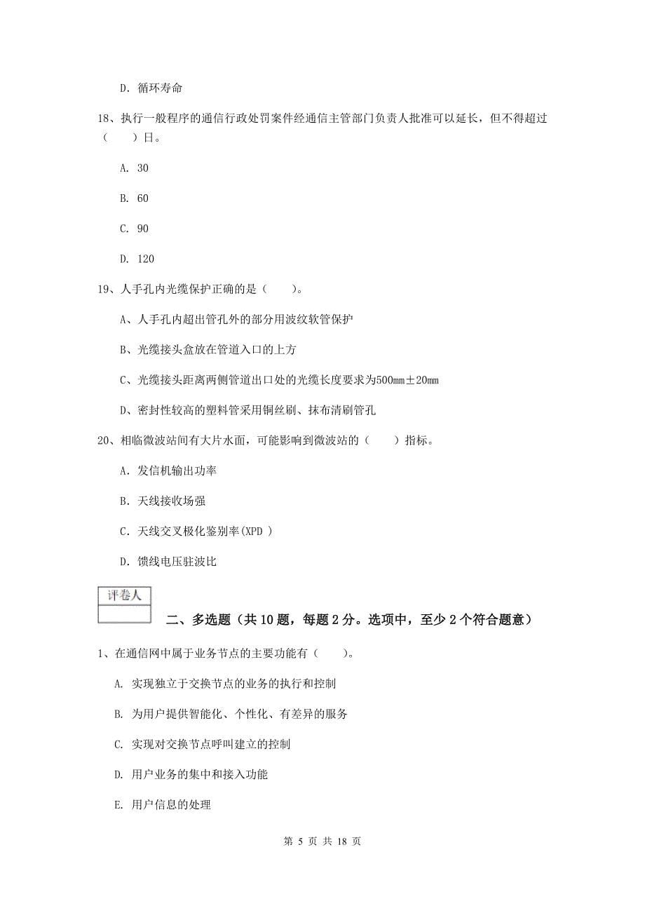 安徽省一级注册建造师《通信与广电工程管理与实务》测试题（ii卷） （附解析）_第5页