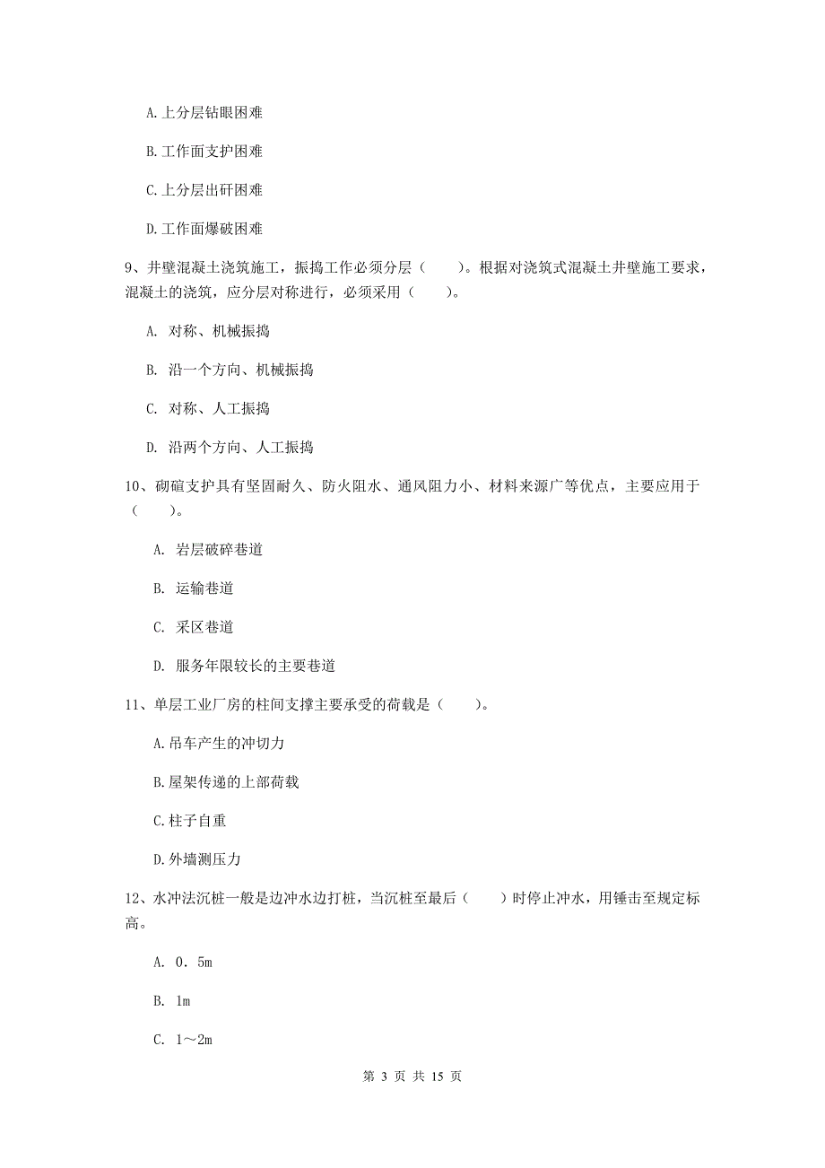 沧州市一级注册建造师《矿业工程管理与实务》模拟真题 （附解析）_第3页