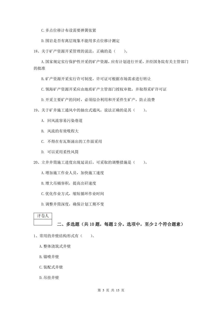 沧州市一级注册建造师《矿业工程管理与实务》模拟真题 （附解析）_第5页