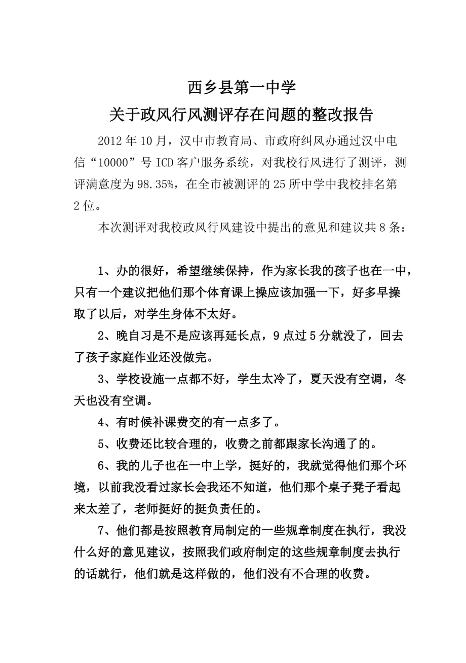 关于行风测评中存在问题的整改报告.doc_第1页