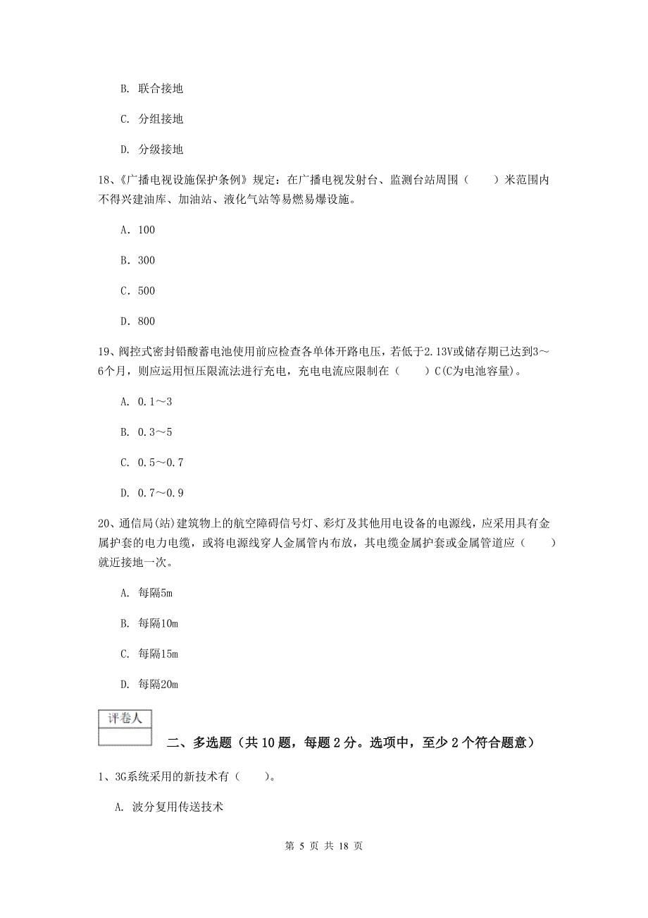 贵州省一级注册建造师《通信与广电工程管理与实务》综合练习b卷 含答案_第5页