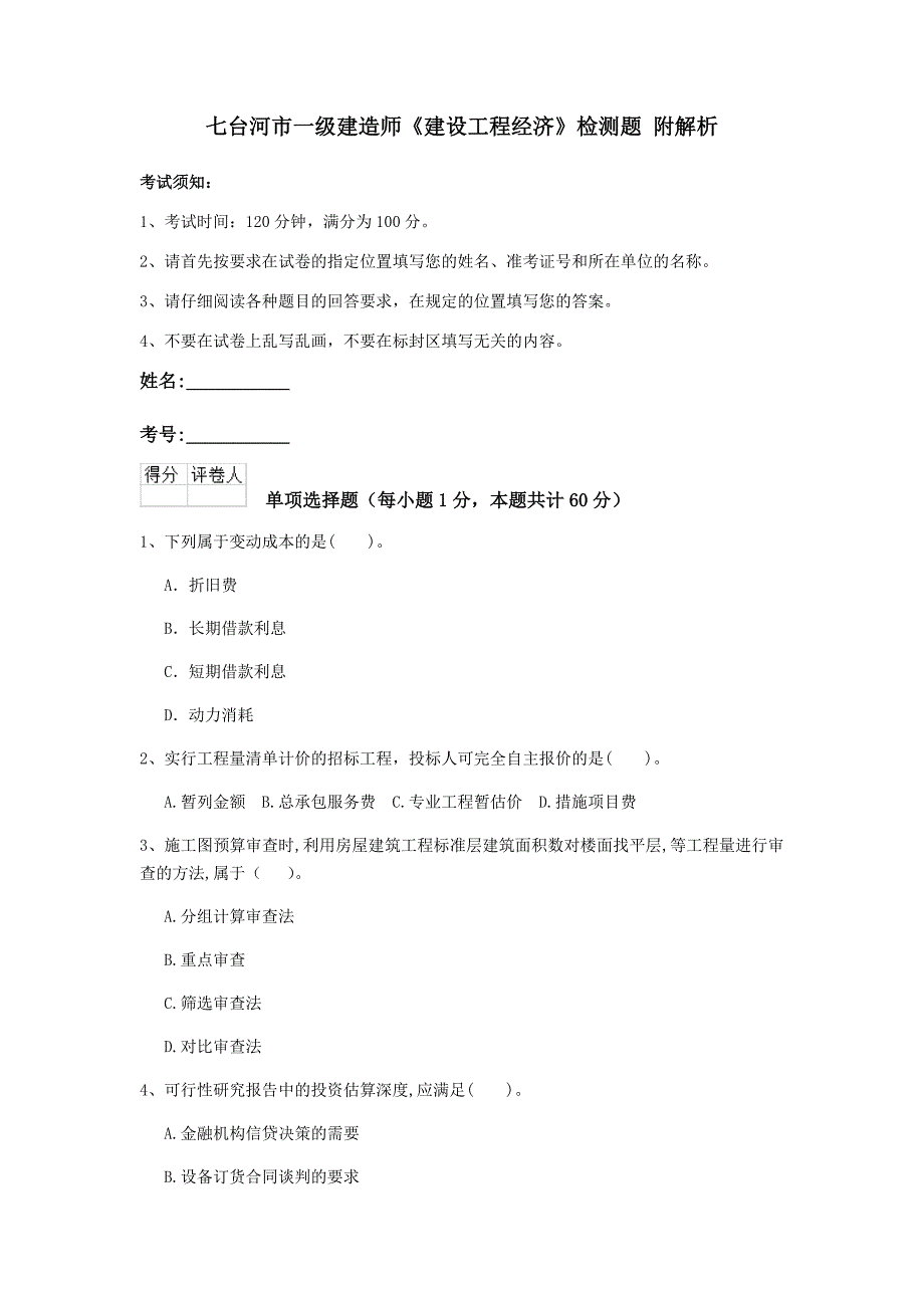 七台河市一级建造师《建设工程经济》检测题 附解析_第1页