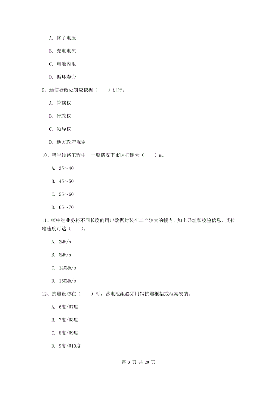 浙江省一级注册建造师《通信与广电工程管理与实务》考前检测c卷 附解析_第3页