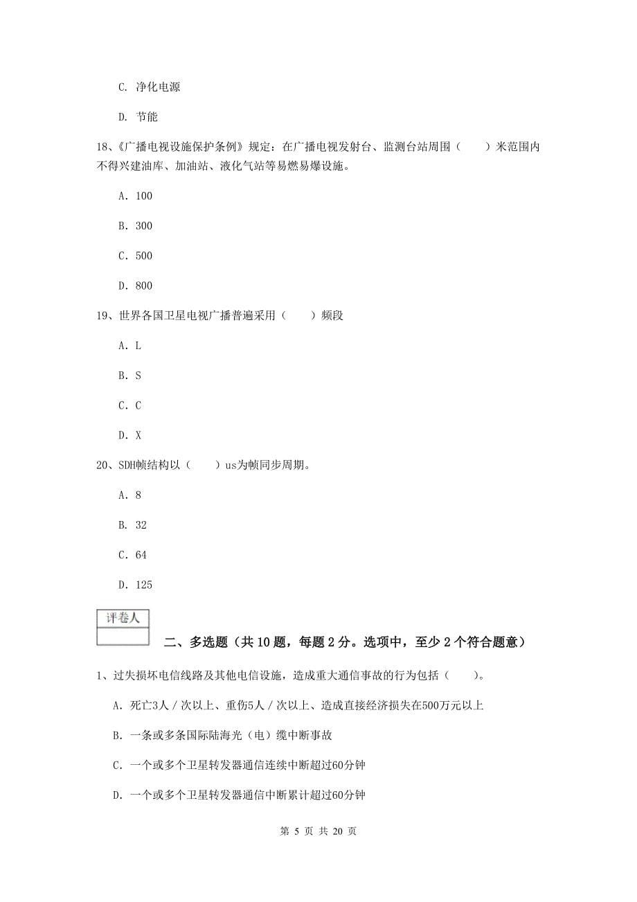 浙江省一级注册建造师《通信与广电工程管理与实务》考前检测c卷 附解析_第5页