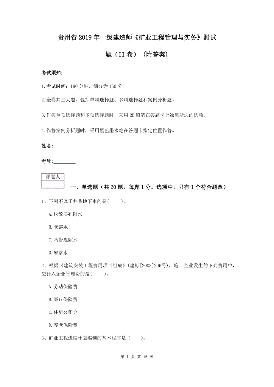 贵州省2019年一级建造师《矿业工程管理与实务》测试题（ii卷） （附答案）_第1页